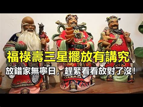 福祿壽擺放|【福祿壽排法】迎福招祿保平安！福祿壽擺法這樣放，財源廣進好。